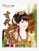 古代女军医