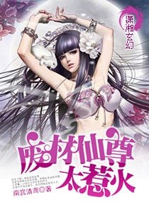 《异世仙尊-废材仙尊太惹火》