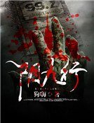 《阴九行》