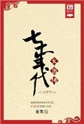 七十年代太医传之古穿今