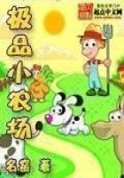 《极品小农场》