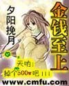 《金钱至上》