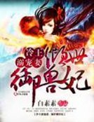 冷王溺宠妻:倾世御兽狂妃