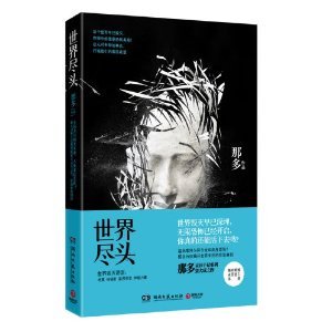 世界尽头(那多灵异手记系列)