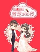 《豪门夺爱:季少的奢宠妻》