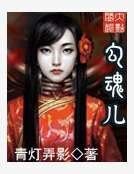卞陨儿