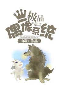 《女王养成系统/极品偶像系统》