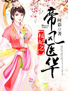 《权妃之帝医风华》