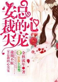 逾期不候,安总裁的心尖宠