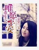 重生之唯愿平安