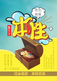 《重生之本性》