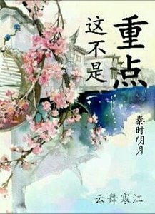 《(BL-秦时明月同人)这不是重点》