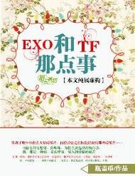 《(BL-明星同人)EXO和TF的那点事》