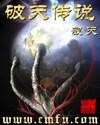 创世修罗传