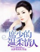 《席少的溫柔情人》