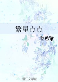 《繁星点点》
