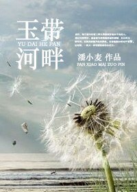 《玉带河畔》