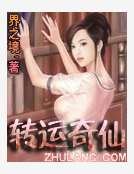 转运奇仙