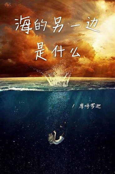 《海的另一边的是什么》