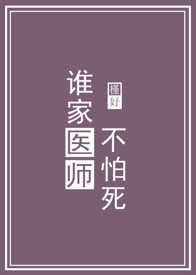 《谁家医师不怕死》