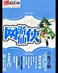 《网游仙侠》