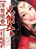 《浮世絕香:妃傾天下》