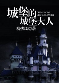 《HP同人之城堡的城堡大人》