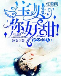 《老公撩人:宝贝你好甜!》