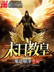 《末日教皇》