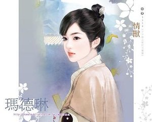 情兽(子不语之爱的天灵灵系列)