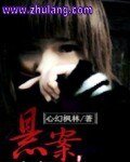悬案