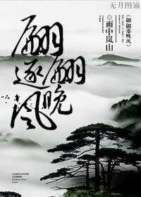 翩翩逐晚风