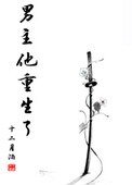 《男主他重生了》