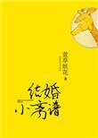 結婚小離譜