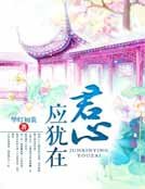 《君心应犹在》