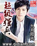 《超级强兵》