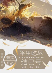 平生吃尽结巴亏