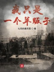 《我只是一個羊販子》