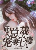 咫尺之爱:总裁宠妻上瘾