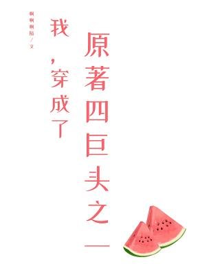 《我,穿成了原著四巨头之一》