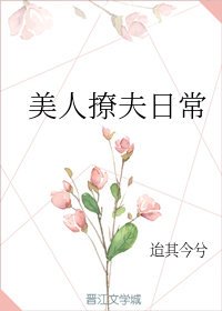 《美人撩夫日常》