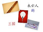 《(三国同人)未亡人的三国》