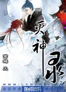 灭神录