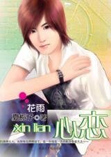 《在遙遠的地方傾聽你的心跳:心戀》