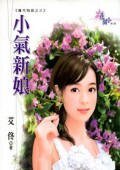 《小气新坯(魔咒物语之三)》