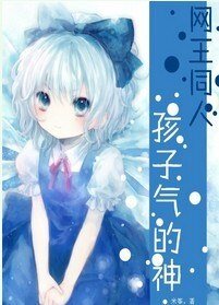(网王同人)孩子气的神