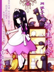 (网王同人)柳生纯兮