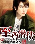 《至尊潛伏》