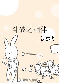 (鬥破蒼穹同人)鬥破之相伴