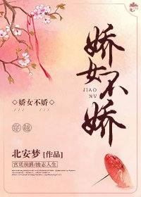 娇女不娇
